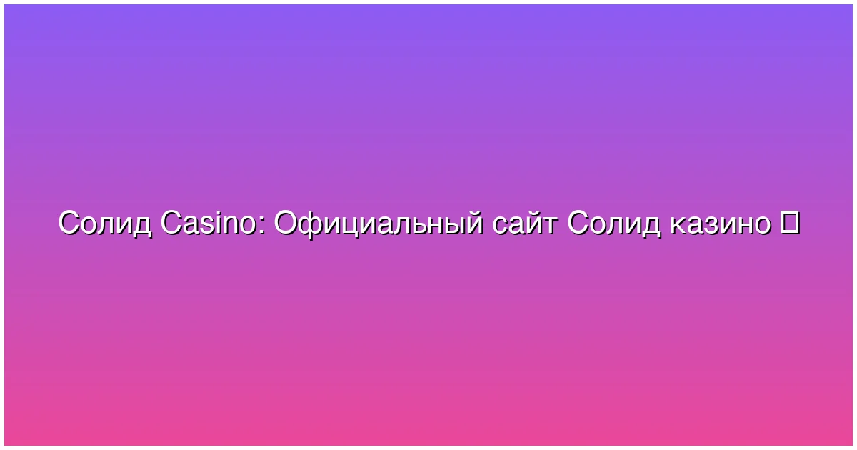 Официальный сайт Солид казино